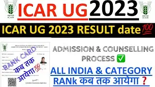 RESULTS & RANK CARD कब तक आयेगा❓ICAR 2023 Results& counselling PROCESS & admission process✅icar 2023