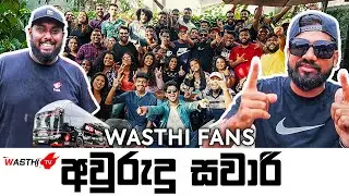 වස්ති  Fans අවුරුදු සවාරි😀😀  ඔයාලත් වස්ති FAN කෙනෙක් නම් ඊලගට මේ ආතල් එක ඔයාලගේ...!!! WasthiTV