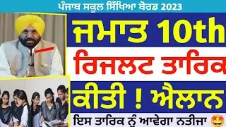 PSEB 10th Class Result News Borad Exam 2023/ Punjab School News Today/ Big Updates/ School News