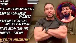 ИТОГИ НЕДЕЛИ \ UFC 300 РАЗОЧАРОВАЛ? \ звонок Асланбеку БАДАЕВУ \ у Царукяна НЕТ шансов с Исламом \