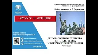 Экскурс в историю "День народного единства : пять ключевых исторических персонажей
