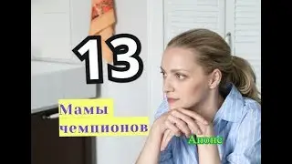 МАМЫ ЧЕМПИОНОВ сериал 13 серия Дата выхода анонс Сюжет