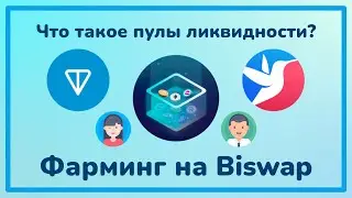 Что такое Пулы ликвидности? / Фарминг на Biswap / Я люблю TON