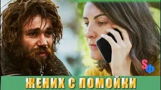 ЖЕНИХ С ПОМОЙКИ - я усадила его за стол и предложила на мне жениться