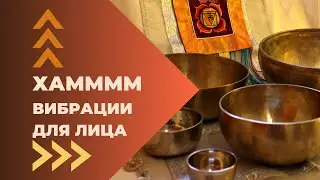 Хамммм: Потрясающая техника вибраций для лица, носа, ушей и много другого
