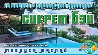 Частный пляж отеля "Сикрет Бэй"