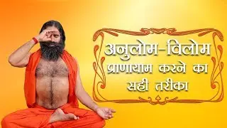 अनुलोम-विलोम प्राणायाम करने का सही तरीका | स्वामी रामदेव