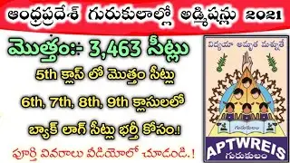 💥AP గురుకులాల్లో అడ్మిషన్లు| AP Gurukula notification 2021 | AP gurukula 5th class admissions 2021