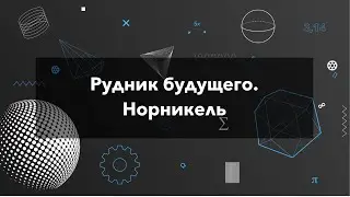 Лекция Андрея Давыдова о самом глубоком автоматизированном руднике будущего.