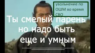 ОШМ увольнение СВО  voenset ru