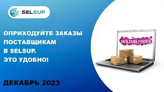 Оприходуйте заказы поставщикам в SELSUP. Это удобно!
