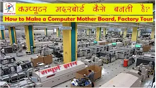 How Made Mother Board of Computer, Mother Board Making Factory Tour