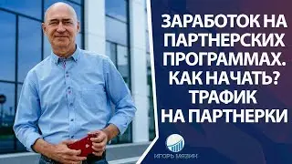Заработок на партнерских программах. Как начать? Трафик на Партнерки