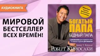 Богатый папа, бедный папа.  Юбилейный выпуск к 20 летию издания. Роберт Кийосаки. [Аудиокнига]