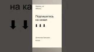 Фразы на жизнь в 2023 году | ВРЕМЯ это ПРОДУКТ | Вячеслав Орешкин #мысли #мотивациянауспех #жизнь