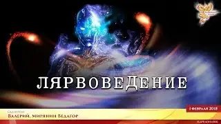 Лярвоведение. Часть 1. Раскрытие сути