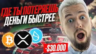 КРИПТОВАЛЮТА vs КАЗИНО! Правда, о которой никто не говорит! / ОБЗОР BTC, ETH, XRP, SUI, APT, XCH!