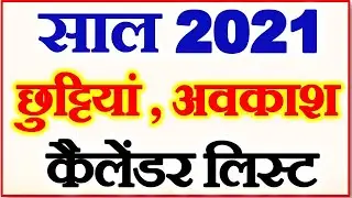 हिंदी कैलेंडर छुट्टियां अवकाश लिस्ट 2021 | Public Holiday List 2021 | Holidays List 2021