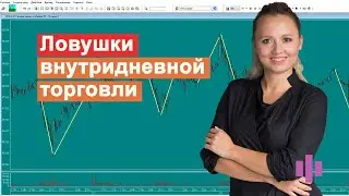 Ловушки внутридневной торговли фьючерсами. Особенности рынка 2021 года. Разбор сделок.