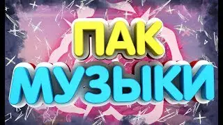 ПАК МУЗЫКИ   || Музыка без АП популярных ютуберов  || FauM  ||