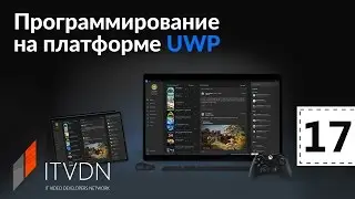 Программирование на платформе UWP. Урок 17. SQLite и Entity Framework