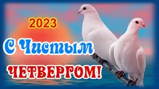С Чистым четвергом!  Счастья и радости вашему дому!