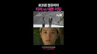 로코의 정석 정유미 대본리딩 vs 티저 같이 보기 #사랑은외나무다리에서