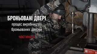 Броньовані двері - процес виготовлення. Частина 4. Armored doors - manufacturing process.