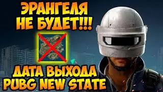 ЭРАНГЕЛЬ УБЕРУТ В PUBG NEW STATE??? НОВАЯ КАРТА!  ДАТА ВЫХОДА ПУБГ НЬЮ СТЕЙТ!  УТЕЧКИ ПАБГ НЬЮ СТЕЙТ