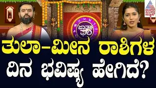 Suvarna Jataka Phala | ತುಲಾ - ಮೀನ ರಾಶಿಗಳ ದಿನ ಭವಿಷ್ಯ ಹೇಗಿದೆ? | Dina Bhavishya | Kannada News