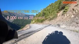Короткое видео о том  как мы проехали 9 000 км  на Кавказ и обратно !  #оставаясьсвободным #БМ5