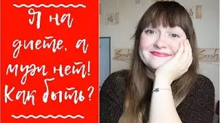 Лайфхаки / хитрости / советы /  Как кормить семью, если ты на ПП