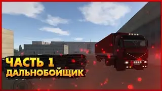 ЧАСТЬ 1 | РАБОТАЮ ДАЛЬНОБОЙЩИКОМ В MOTOR DEPOT 1.33 [KOZGAMES]