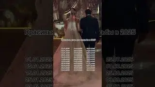 Красивые даты для свадьбы в 2025 