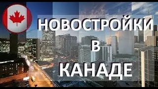 Новостройки в Канаде - как выглядят новые малометражные квартиры?