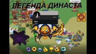 Легенда династа | Dynast.io