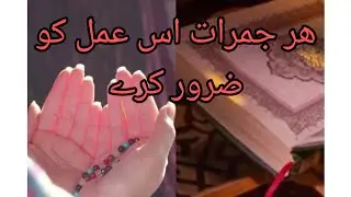 Har jumerat iss Aamal ko zaroor karen