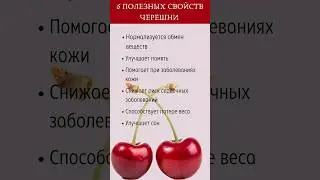6 полезных свойств черешни,  о которых нужно знать ‼️ 