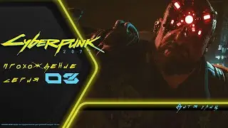 Прохождение Cyberpunk 2077 (на русском): МАЛЬСТРЁМ, МЕРЕДИТ СТАУТ И ПЕРВЫЙ ВИЗИТ В ПОСМЕРТИЕ (3)