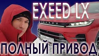 EXEED LX на полном приводе