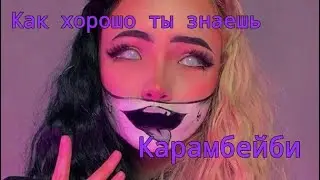 Как хорошо ты знаешь Карамбейби| MilyFan