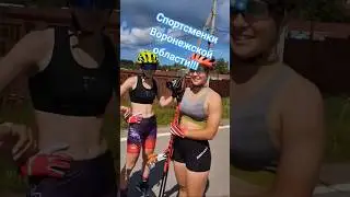 Спортсменки Воронежской области! 