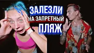 ЗАПРЕТНЫЙ ПЛЯЖ Мятная фанта нарезка стрим