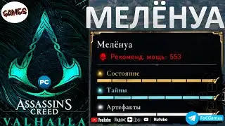 Assassin's Creed Valhalla ➤ МЕЛЁНУА ➤ Сокровища +Тайны +Артефакты➤ Гнев Друидов➤ Геймплей➤ FoC Games