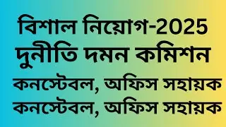 দূনীতি দমন কমিশন নিয়োগ-2025, Anti-Corruption Commission Dhaka