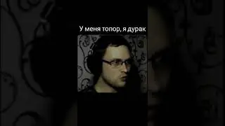 У меня топор, я дурак • Куплинов 