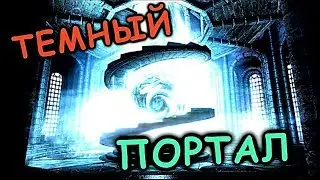 ВРАТА ТЬМЫ. Темный портал?