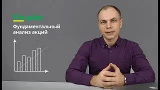 Фундаментальный анализ акций