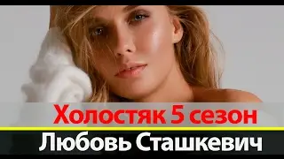 Ольга Ветчинкина Холостяк 5 сезон на ТНТ 👄👠💞