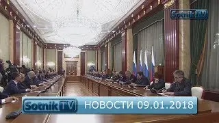 НОВОСТИ. ИНФОРМАЦИОННЫЙ ВЫПУСК 09.01.2018